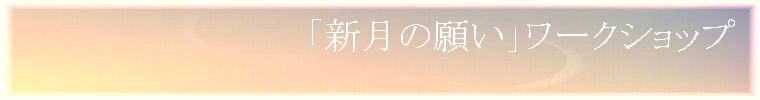 新月の願いワークショップ